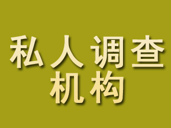 隆阳私人调查机构